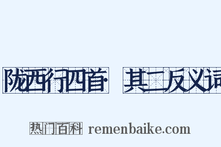 陇西行四首·其二反义词是什么意思的图片